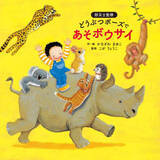 「地震が起きたら…動物に変身！　神戸出身の絵本作家による防災絵本　子どもたちに「楽しく伝える」理由」の画像1