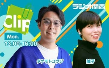 ラジオ関西、秋の番組改編　誠子が月曜『Clip』レギュラーに　かみじょうたけし野球番組も登場