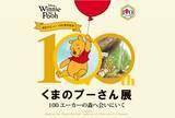 「誕生から100年　「くまのプーさん展」阪急うめだ本店で開幕　原作挿画、立体作品、限定グッズも」の画像1
