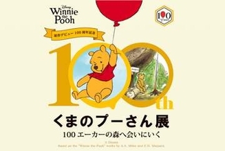 誕生から100年　「くまのプーさん展」阪急うめだ本店で開幕　原作挿画、立体作品、限定グッズも