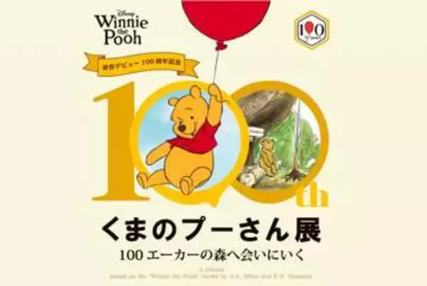 誕生から100年　「くまのプーさん展」阪急うめだ本店で開幕　原作挿画、立体作品、限定グッズも