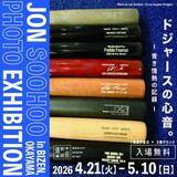 「岡山・備前市　山本由伸が写真で“凱旋”　ドジャース公式カメラマン写真展　約100点公開」の画像1
