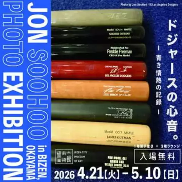 岡山・備前市　山本由伸が写真で“凱旋”　ドジャース公式カメラマン写真展　約100点公開