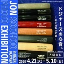 岡山・備前市　山本由伸が写真で“凱旋”　ドジャース公式カメラマン写真展　約100点公開