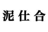「「泥仕合」←由来は歌舞伎？　そもそもの意味や一般的に使われるようになった理由とは　識者に聞く」の画像1
