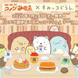 「限定コラボ！「コメダ珈琲店×すみっコぐらし」　シロノワールを持ったねこのぬいぐるみなど発売」の画像1