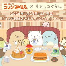 限定コラボ！「コメダ珈琲店×すみっコぐらし」　シロノワールを持ったねこのぬいぐるみなど発売