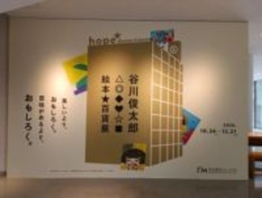 見えるものがすべてではない　詩人・谷川俊太郎がつむぐ絵本の世界を体感「絵本★百貨展」　伊丹で