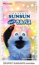 かわいさあふれるパッケージは5種　「パペットスンスン」のカルパス登場　“つなげて楽しむ”仕掛けも