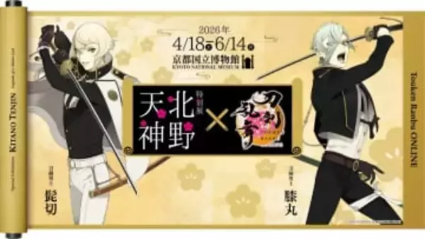 「刀剣乱舞」とのコラボ券が人気　京都国立博物館「北野天神」展　2月末まで販売の券も　カフェも登場