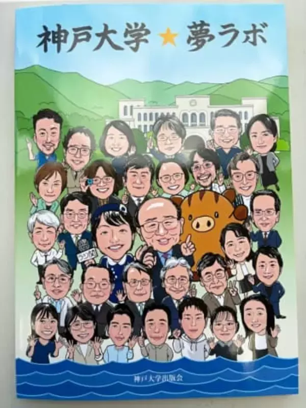 「先生はどんな研究を？」　神戸大学のラジオ番組が書籍に　研究者53人の素顔紹介