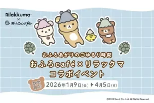 人気コラボ「リラックマ×おふろcafe」　新作グッズやリラックマと会える1日店長イベント開催