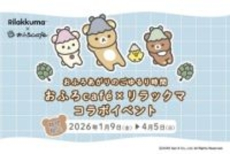 人気コラボ「リラックマ×おふろcafe」　新作グッズやリラックマと会える1日店長イベント開催