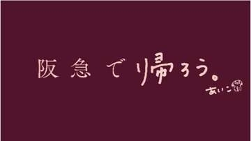 阪急電車、「帰り道」テーマに新プロモ　aikoとコラボ　三国駅などに特別広告も　9月21日～