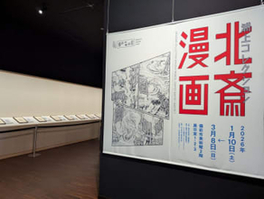 葛飾北斎の魅力を「北斎漫画」で堪能　約200点を展示　岡山・備前市美術館で開館記念特別展