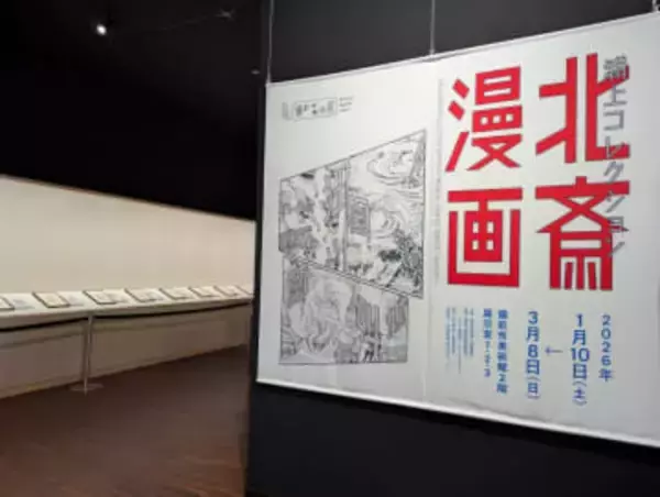 葛飾北斎の魅力を「北斎漫画」で堪能　約200点を展示　岡山・備前市美術館で開館記念特別展