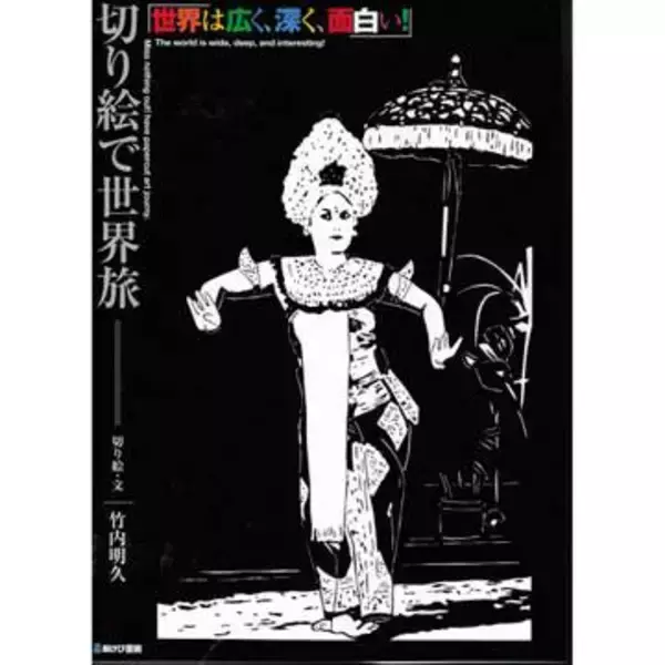 世界を旅して40年　記憶と魅力を白と黒で描く　切り絵作品集に込められた思い