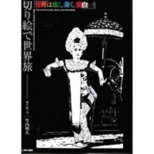 世界を旅して40年　記憶と魅力を白と黒で描く　切り絵作品集に込められた思い