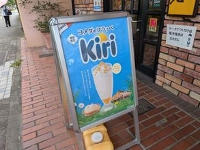 売り切れ続出!?　夏にぴったり『コメダ』×『Kiri』　初コラボフラッペを実食レビュー