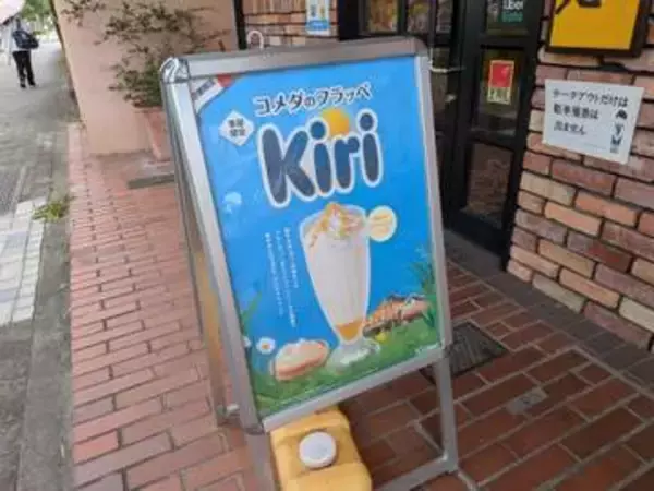 売り切れ続出!?　夏にぴったり『コメダ』×『Kiri』　初コラボフラッペを実食レビュー