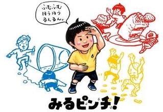 「しまった！」が遊びに　神戸阪急でイベント「大ピンチ展」　17日から　人気絵本の世界を全身で体験
