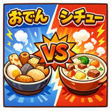 「寒い冬に食べたくなるものといえば…「おでん」or「シチュー」どっち？　ラジオでアンケート」の画像1