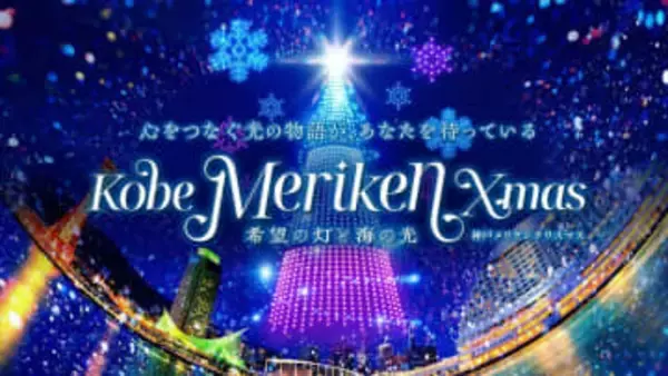 港町のクリスマス恒例イベントが装い新たに　500機ドローンで夜空にサンタも　神戸・メリケンパーク