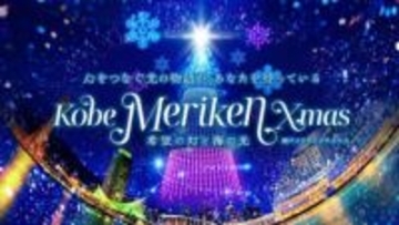 港町のクリスマス恒例イベントが装い新たに　500機ドローンで夜空にサンタも　神戸・メリケンパーク
