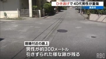 「息子が倒れている」父親が通報…道路に血痕と300メートル引きずられた跡　ひき逃げで男性重傷