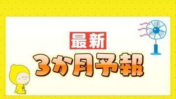 最新３か月予報　ことしの夏も猛暑に　梅雨時期の大雨に注意
