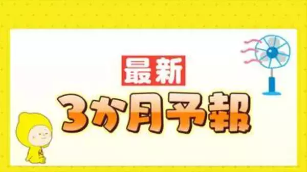 最新３か月予報　ことしの夏も猛暑に　梅雨時期の大雨に注意