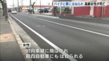 道路横断中の高齢女性が大型バイクにはれられる　対向車線に飛ばされ軽四自動車にも　病院に搬送されるも死亡　広島・福山市