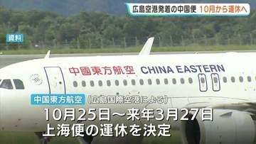 中国本土への直行便ゼロへ　広島空港発着の上海便 10月から運休　日中間の冷え込みか　去年12月には大連・北京便も運休