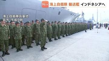 海外での消火活動は初　海上自衛隊の輸送艦「くにさき」インドネシアの山林火災で消火活動へ　呉基地を出発　「自衛官としてプロフェッショナルに任務遂行を」