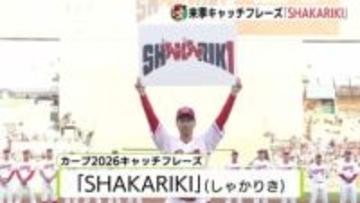 来季のキャッチフレーズは「SHAKARIKI（しゃかりき）」 カープファン感謝デー　マツダスタジアムに２万8000人のファン