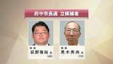 「財政健全化が争点か　広島県府中市長選挙が告示　新人２人が立候補」の画像1