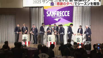 退任のスキッベ監督も「感謝」伝える　サンフレッチェ広島“感謝の夕べ”　シーズン終了報告