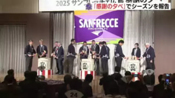 退任のスキッベ監督も「感謝」伝える　サンフレッチェ広島“感謝の夕べ”　シーズン終了報告