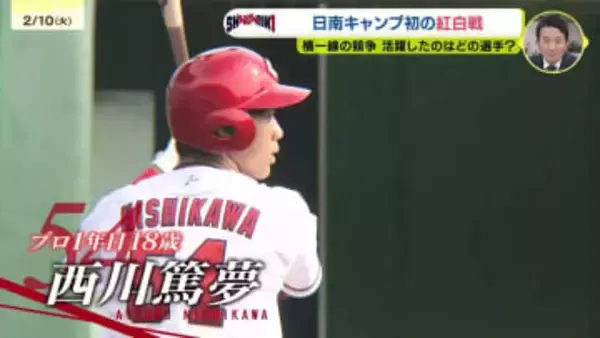 【カープ日南キャンプ】キャンプ初の紅白戦で高卒ルーキー西川篤夢が２安打