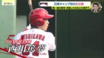 【カープ日南キャンプ】キャンプ初の紅白戦で高卒ルーキー西川篤夢が２安打