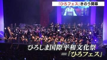 音楽や芸術を通じて広島から世界に平和のメッセージを発信　「第3回ひろしま国際平和文化祭（ひろフェス）」が開幕