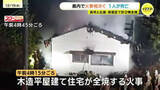 「「家が燃えている」木造平屋建て住宅が全焼する火事　遺体の身元はこの家に住む男性(76)と判明」の画像1