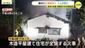 「家が燃えている」木造平屋建て住宅が全焼する火事　遺体の身元はこの家に住む男性(76)と判明