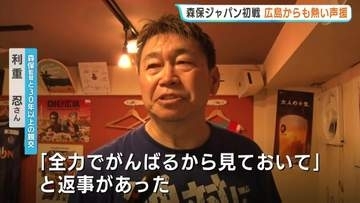森保ジャパン初戦　広島からも熱い声援　森保監督と30年以上の親交の男性の店　映画館でパブリックビューイング