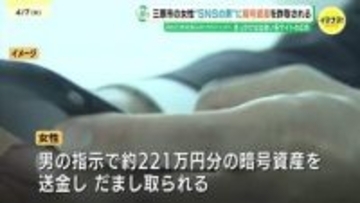SNSで知り合った男に暗号資産221万円分をだまし取られる被害　少額投資から利益が出たと信じ込まされ　広島