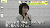 「「リアル体験とデジタルの活用を」教育の基本方針示す「教育大綱」　5年に1度の改訂を議論　広島県」の画像1