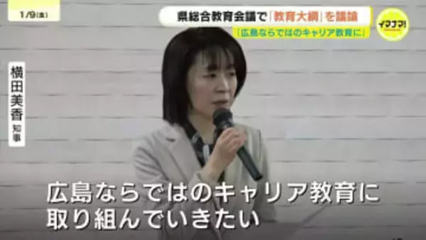 「リアル体験とデジタルの活用を」教育の基本方針示す「教育大綱」　5年に1度の改訂を議論　広島県