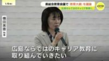 「リアル体験とデジタルの活用を」教育の基本方針示す「教育大綱」　5年に1度の改訂を議論　広島県