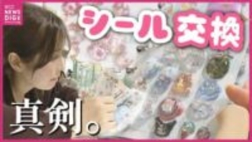 「一番のお気に入りは貼らない」ブーム再燃！シール交換　平成文化の再評価で　人気のシールは「入荷して1時間で売り切れ」