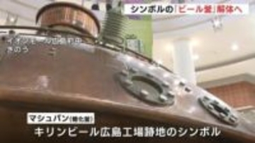 キリンビール工場跡地のシンボル　「ビール釜」解体へ　イベント広場に　イオンモール広島府中